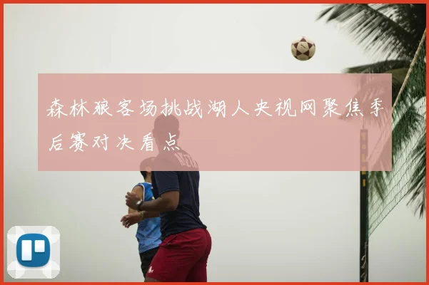 森林狼客场挑战湖人央视网聚焦季后赛对决看点