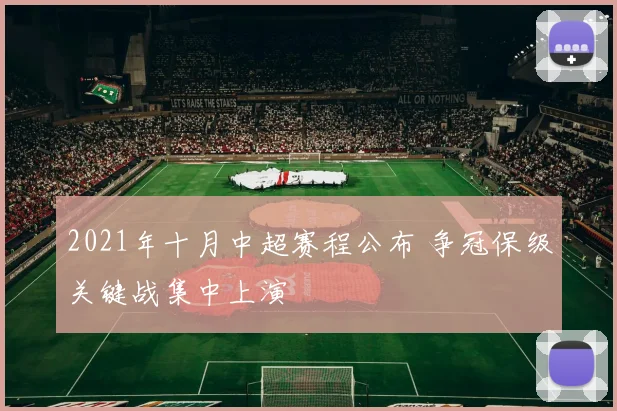 2021年十月中超赛程公布 争冠保级关键战集中上演