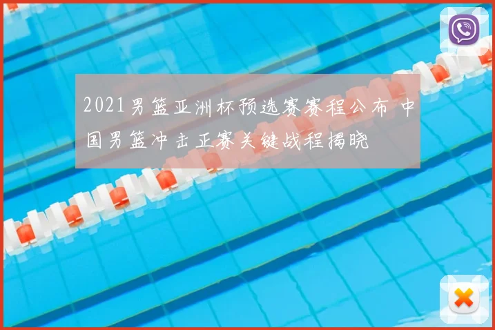 2021男篮亚洲杯预选赛赛程公布 中国男篮冲击正赛关键战程揭晓
