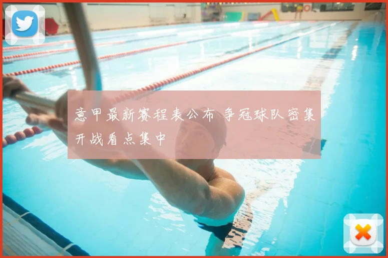 意甲最新赛程表公布 争冠球队密集开战看点集中