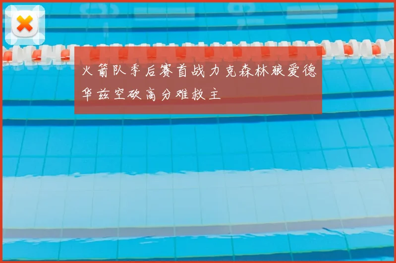 火箭队季后赛首战力克森林狼爱德华兹空砍高分难救主
