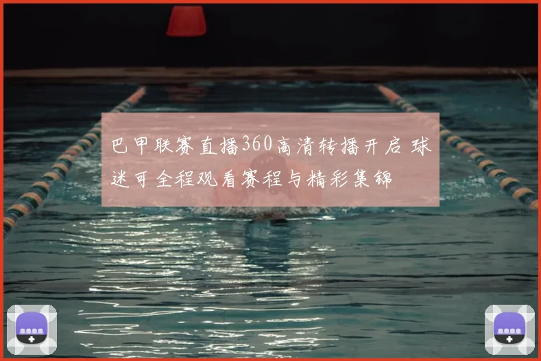 巴甲联赛直播360高清转播开启 球迷可全程观看赛程与精彩集锦