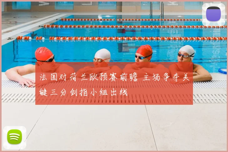 法国对荷兰欧预赛前瞻 主场争夺关键三分剑指小组出线