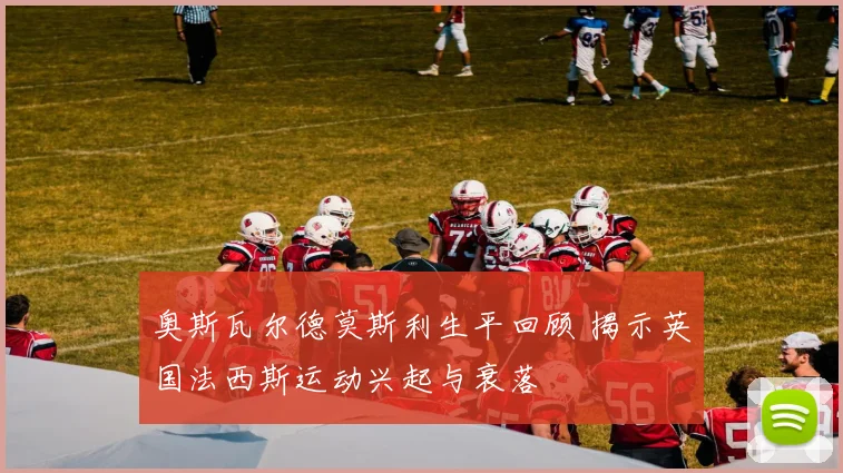 奥斯瓦尔德莫斯利生平回顾 揭示英国法西斯运动兴起与衰落