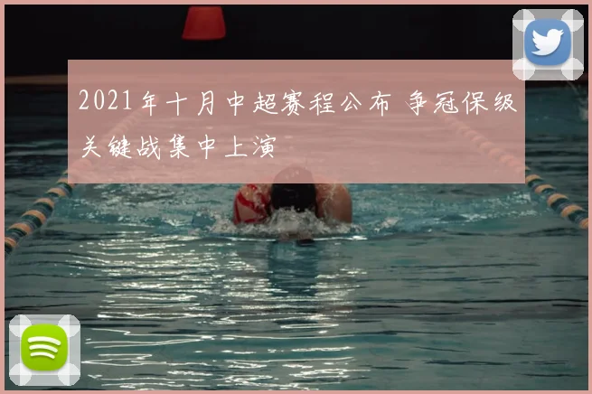 2021年十月中超赛程公布 争冠保级关键战集中上演