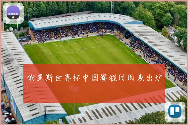 俄罗斯世界杯中国赛程时间表出炉