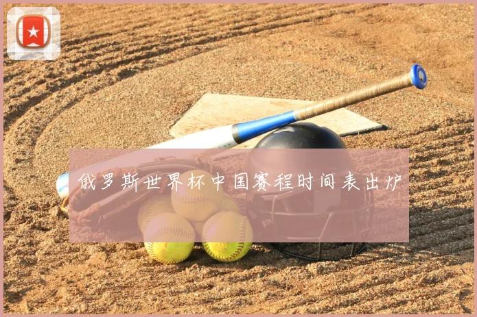 俄罗斯世界杯中国赛程时间表出炉