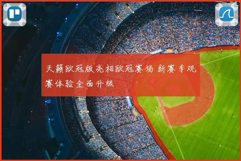 天籁欧冠版亮相欧冠赛场 新赛季观赛体验全面升级